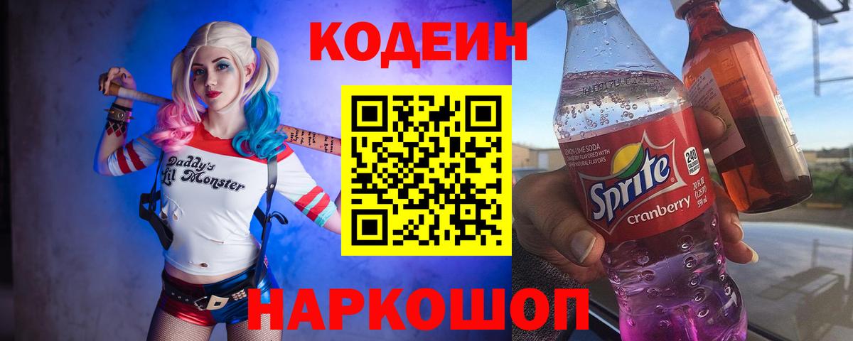 Codein напиток Lean (лин)  Вход с VPN  Чусовой  Кодеиновый сироп Lean Purple Drank 